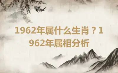 1962是什么年|1962年属什么生肖 1962年出生是什么命